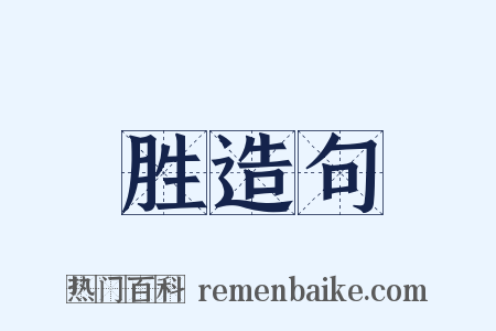 胜造句是什么意思的图片